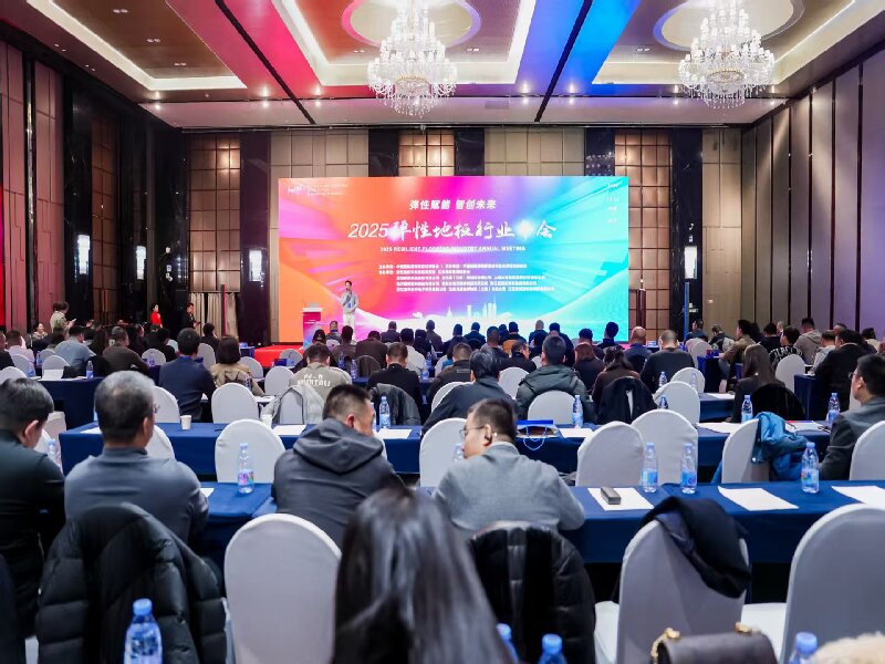 弹性地板行业协会年会在京召开 卷材PVC地板技术升级成发展核心