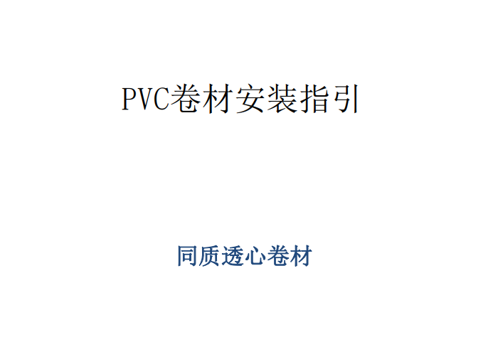 同质透心地板安装指南