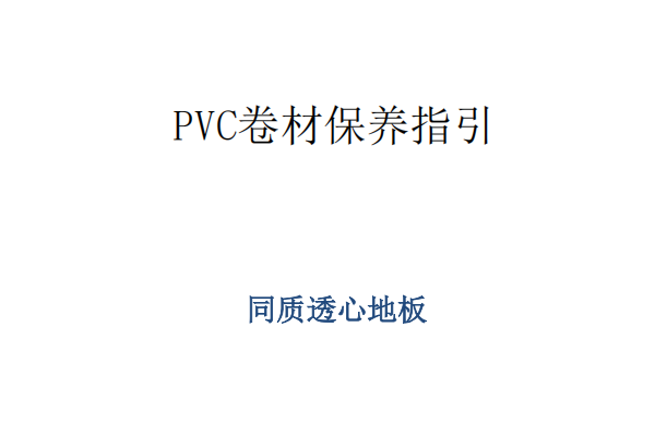 同质透心地板保养指南