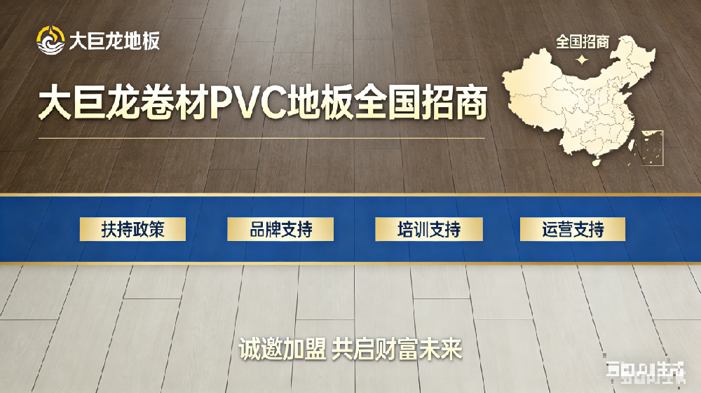 大巨龙PVC塑胶地板厂家全国招商启动