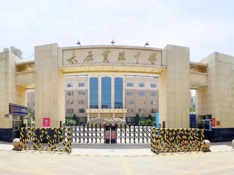 太原市实验中学