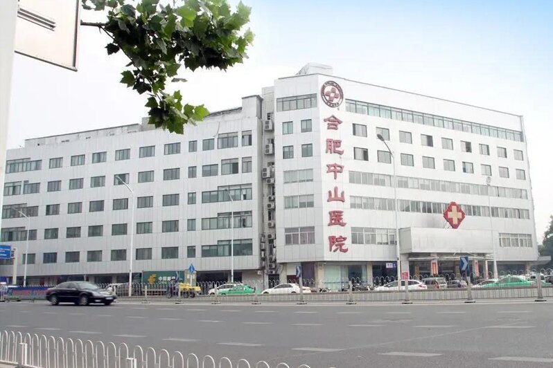 合肥中山医院