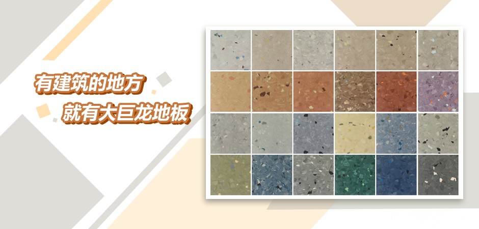 大巨龙pvc卷材地板诚招各地加盟商-大巨龙