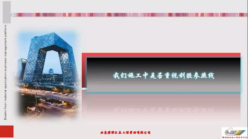 弹性地材施工商管理平台第一届第三次大会|技术