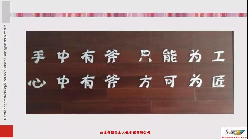 弹性地材施工商管理平台第一届第三次大会|技术