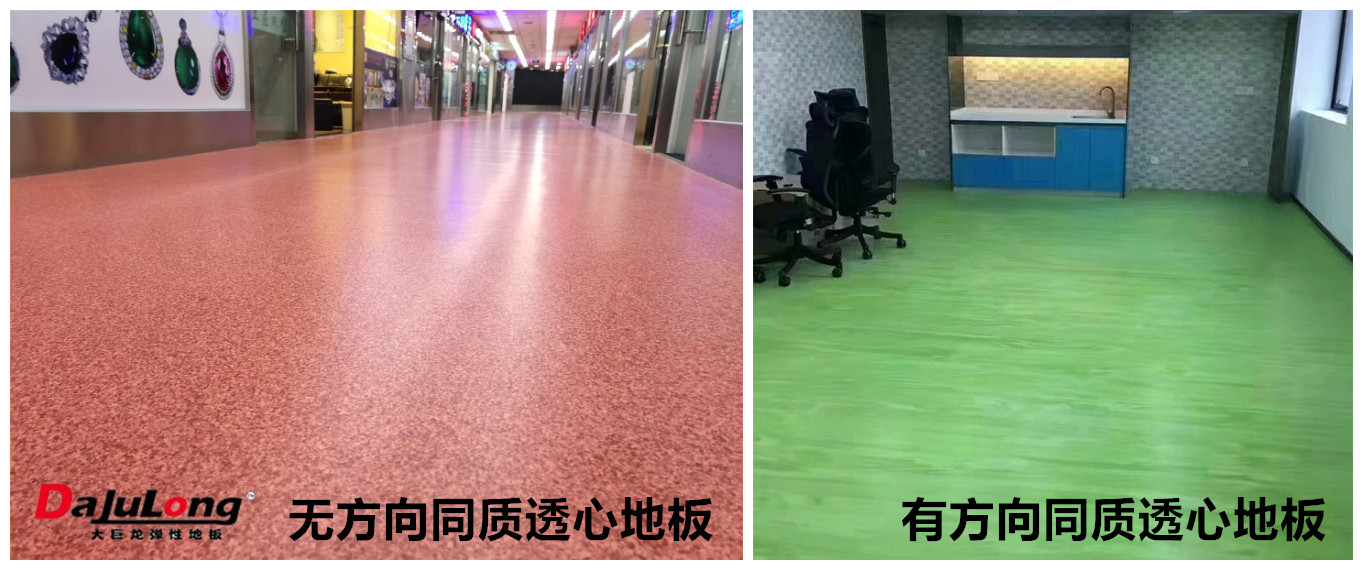 同质透心地板